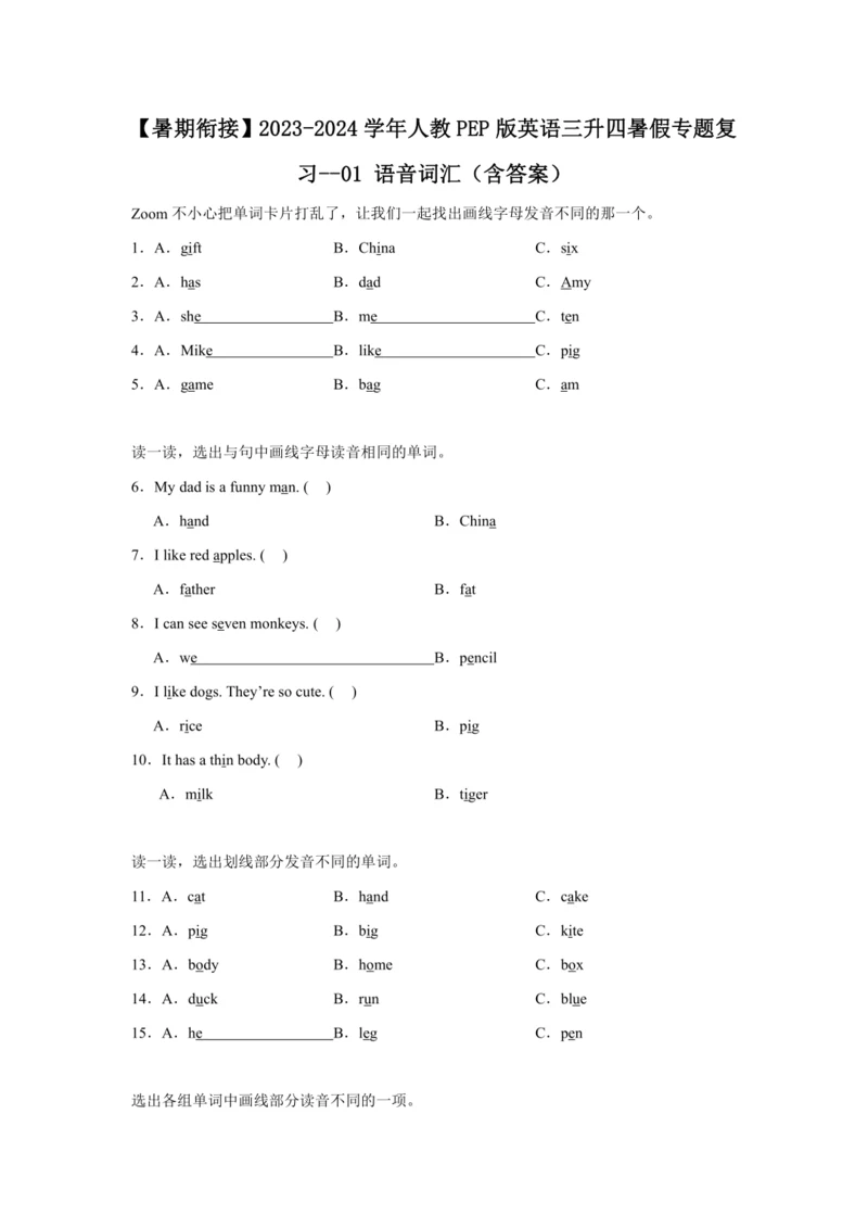 【暑期衔接】2023-2024学年人教PEP版英语三升四暑假专题复习--01 语音词汇（含答案）