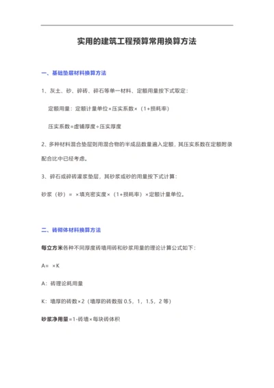 实用的建筑工程预算常用换算方法.docx