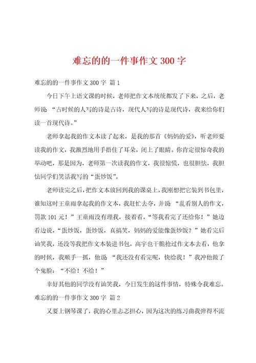 难忘的的一件事作文300字