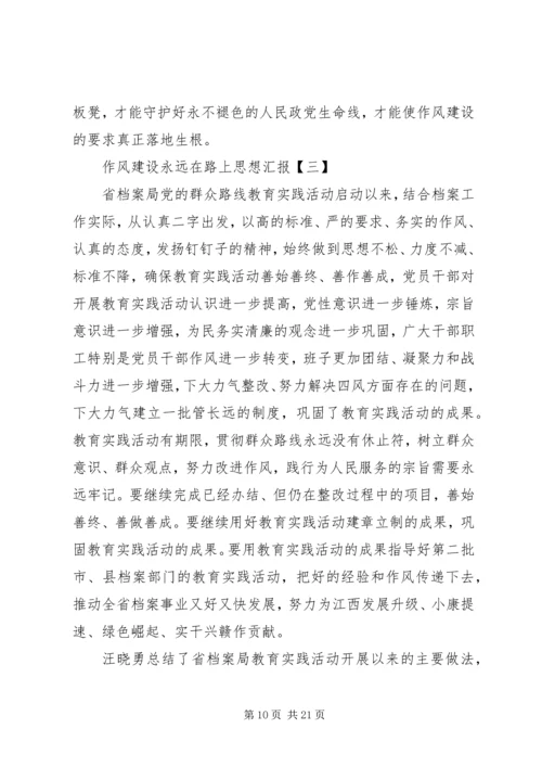 最新税务系统党员作风建设永远在路上思想汇报精品.docx