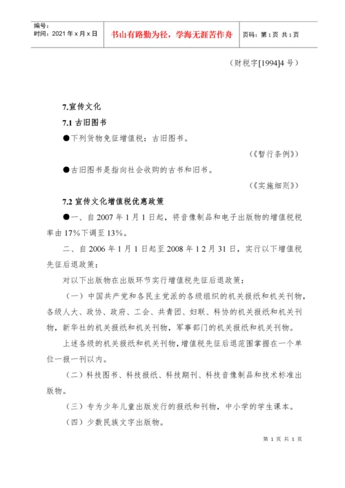 税收优惠政策汇编(修改稿)doc-税收优惠政策汇编（增值.docx