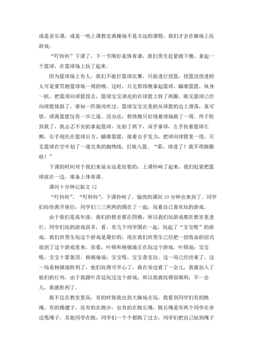 课间十分钟记叙文(15篇).docx