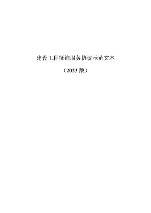 建设工程咨询服务合同示范文本.docx