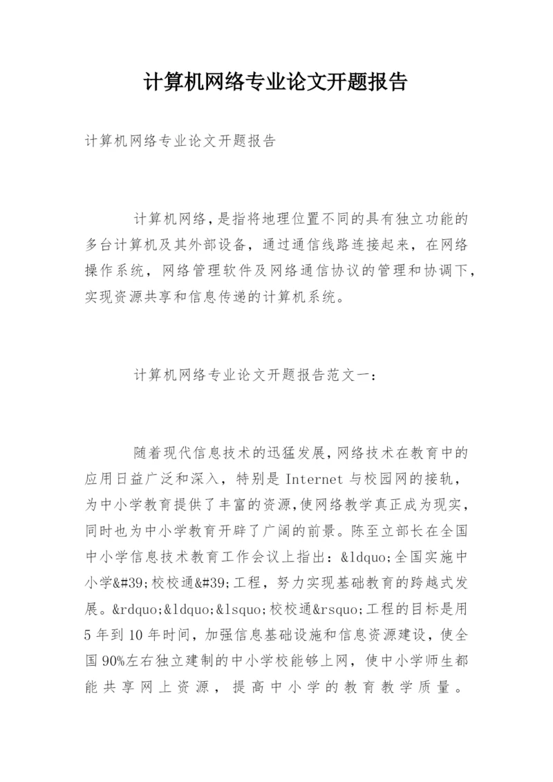 计算机网络专业论文开题报告精编.docx