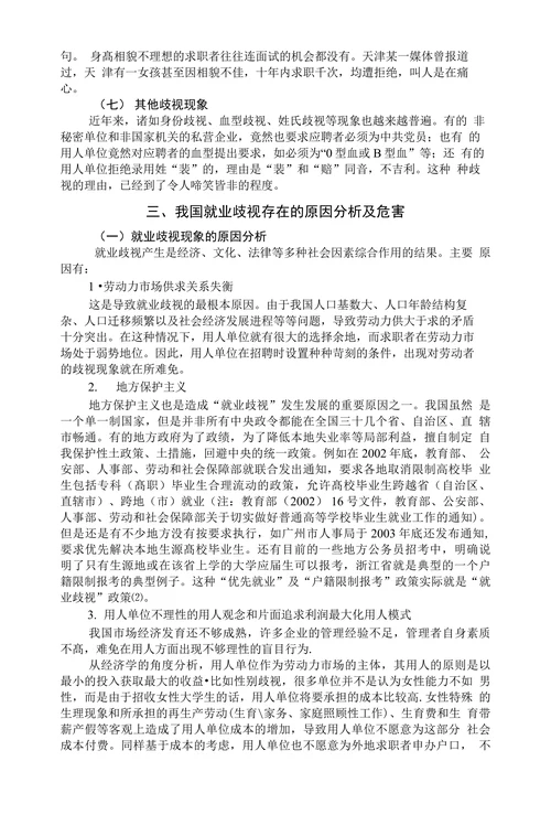 我国就业歧视的现象分析与法律对策