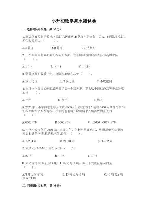 小升初数学期末测试卷【综合题】.docx