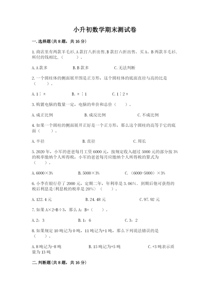 小升初数学期末测试卷【综合题】.docx