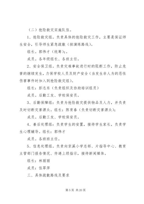 金龙小学防震应急疏散演练方案.docx