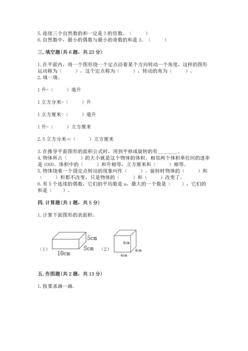 人教版五年级下册数学期末测试卷（考点梳理）word版.docx