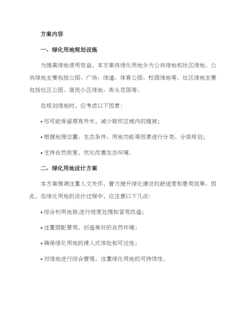 绿化用地整改方案.docx