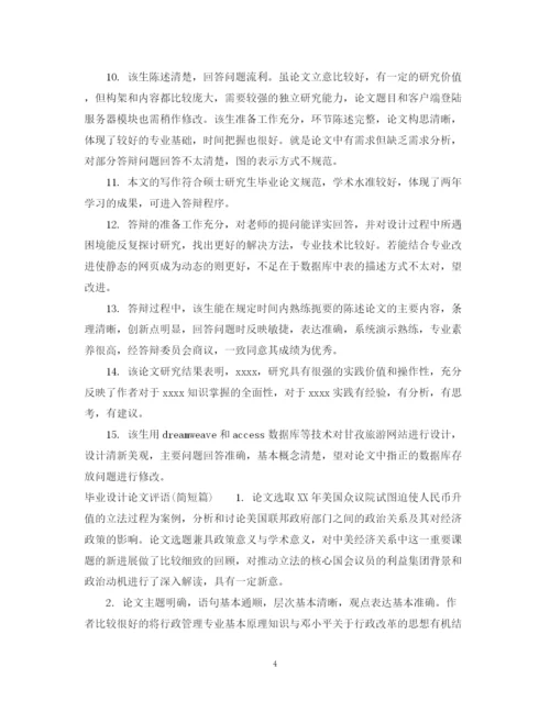 2023年毕业设计论文评语2.docx