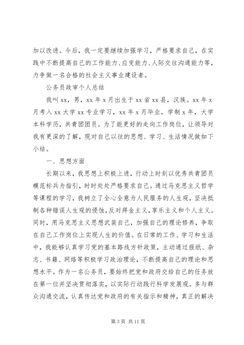 公务员政审自我鉴定参考.docx