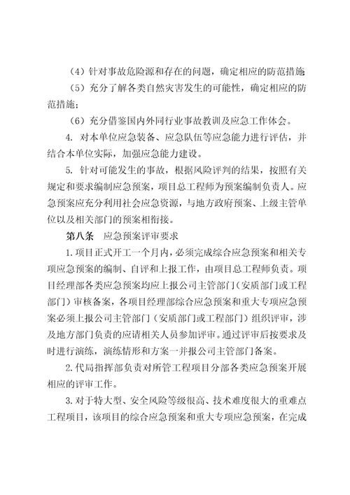 中铁四局集团有限公司第七工程分公司安全质量事故应急预案管理办法