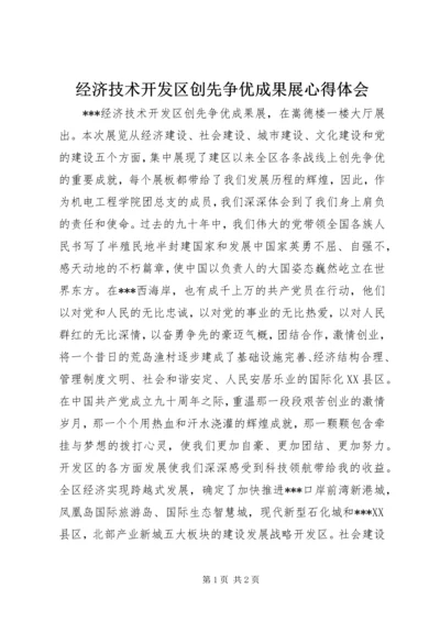 经济技术开发区创先争优成果展心得体会.docx