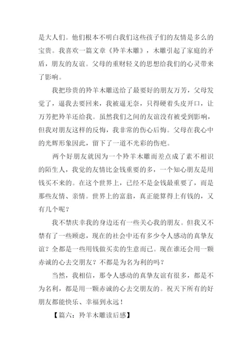 羚羊木雕读后感500字.docx