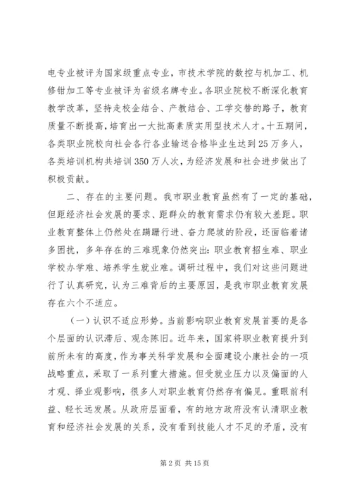 教育局职业教育调研报告.docx