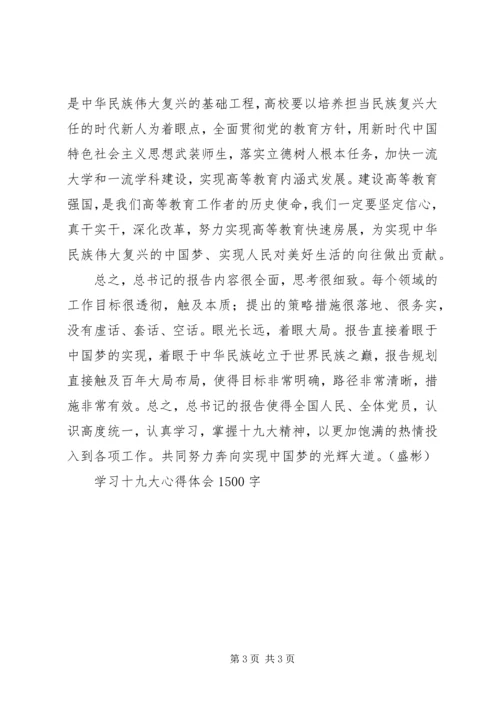 学习十九大心得体会1500字.docx