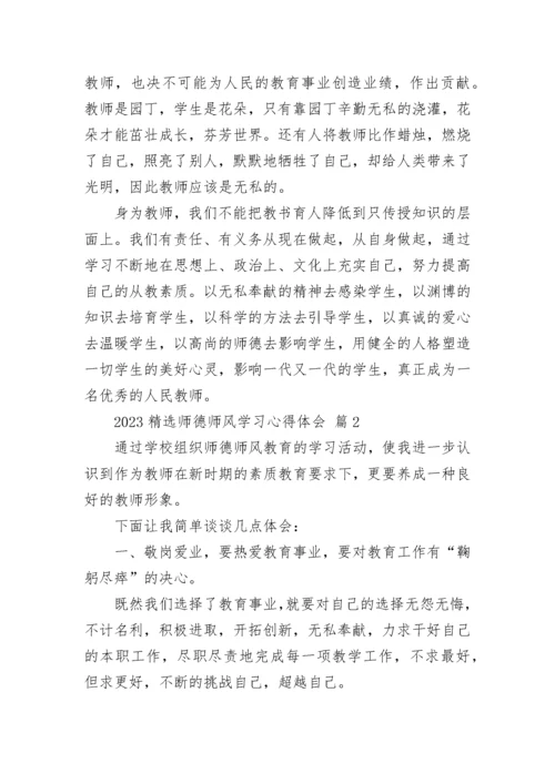 2023精选师德师风学习心得体会.docx