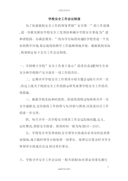 学校安全工作基本制度培训资料.docx