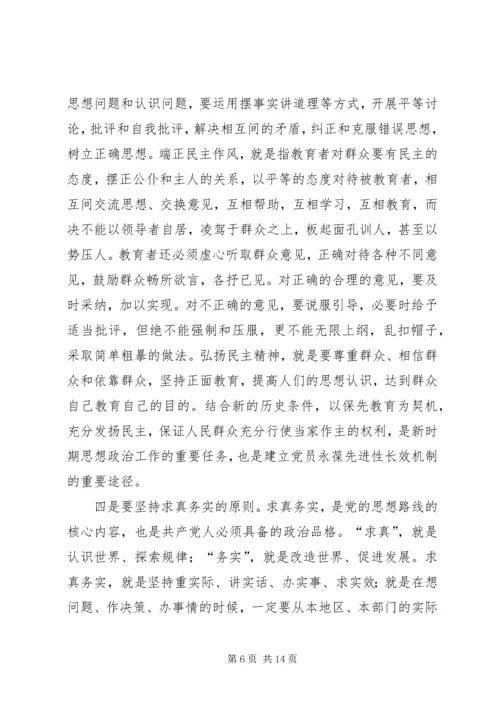 新时期党的思想政治工作应遵循十大原则.docx