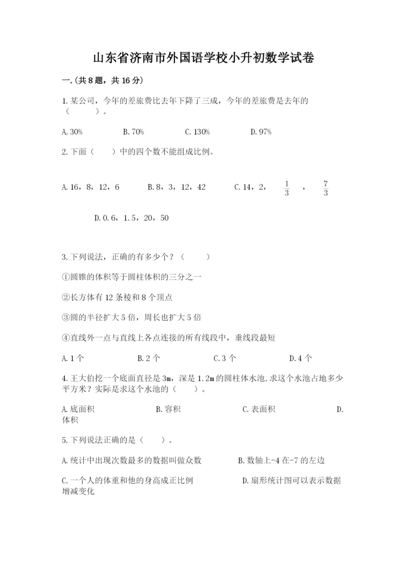 山东省济南市外国语学校小升初数学试卷ab卷.docx