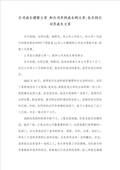 2022年企业成长感悟文章和企业共同成长的文章有关同企业共成长文章