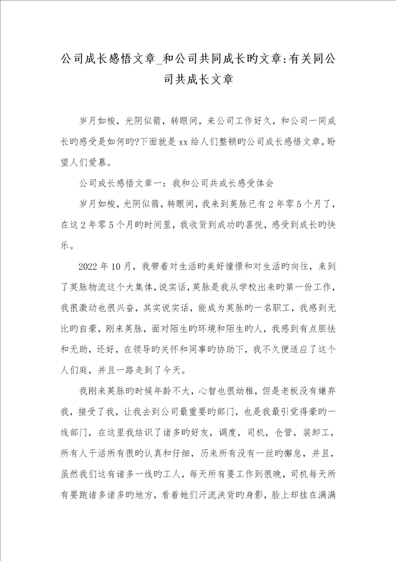 2022年企业成长感悟文章和企业共同成长的文章有关同企业共成长文章