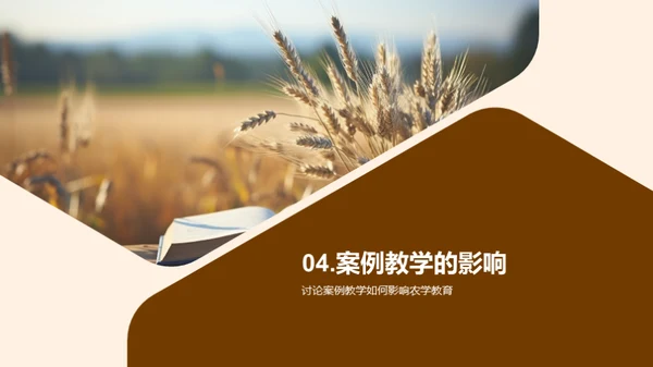 农学案例教学法