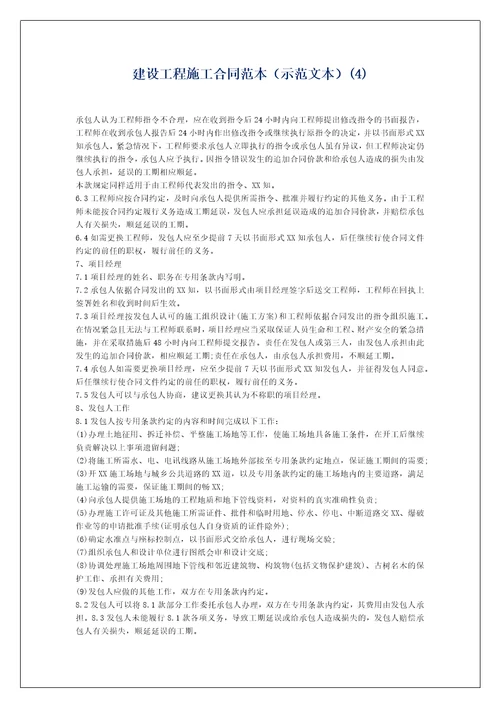 建设工程施工合同范本示范文本4