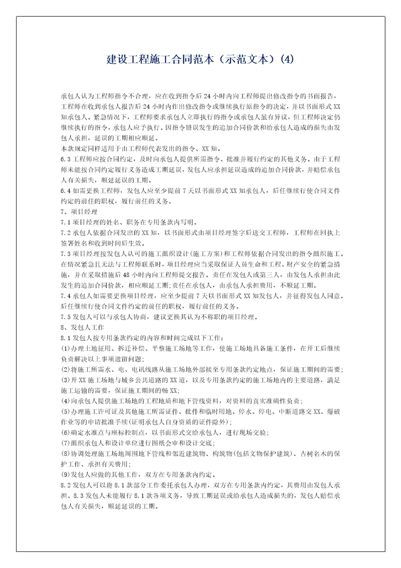 建设工程施工合同范本示范文本4