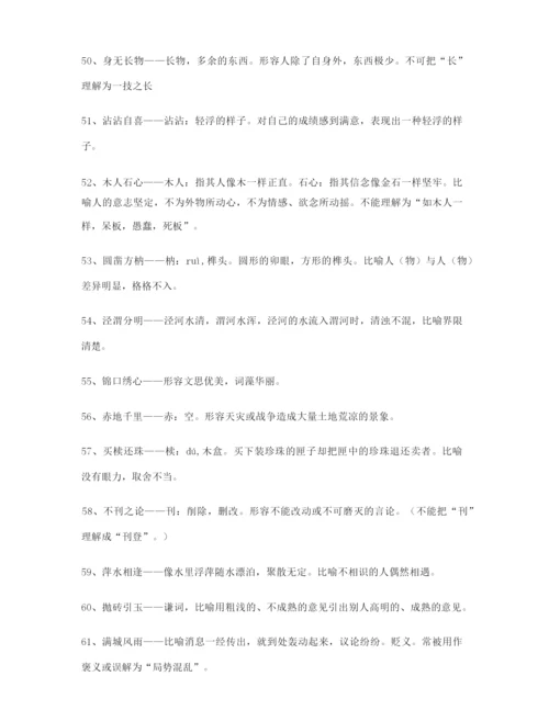 名师教学课件：高考必备高频成语学习资料精选含解释.docx