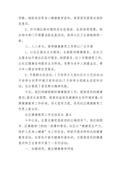社区健康教育工作总结范本.docx