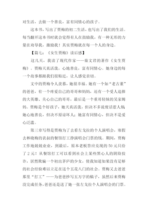 女生贾梅读后感-1.docx