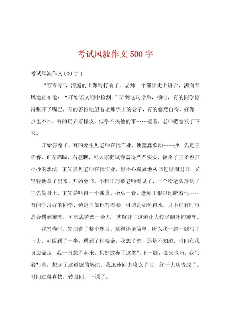 考试风波作文500字