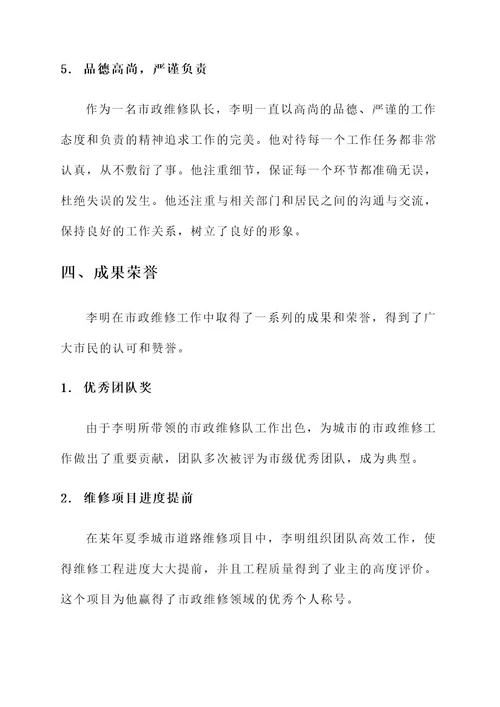 市政维修队长事迹材料