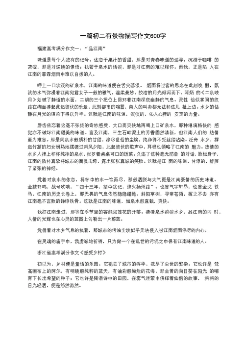 一篇初二有景物描写作文600字