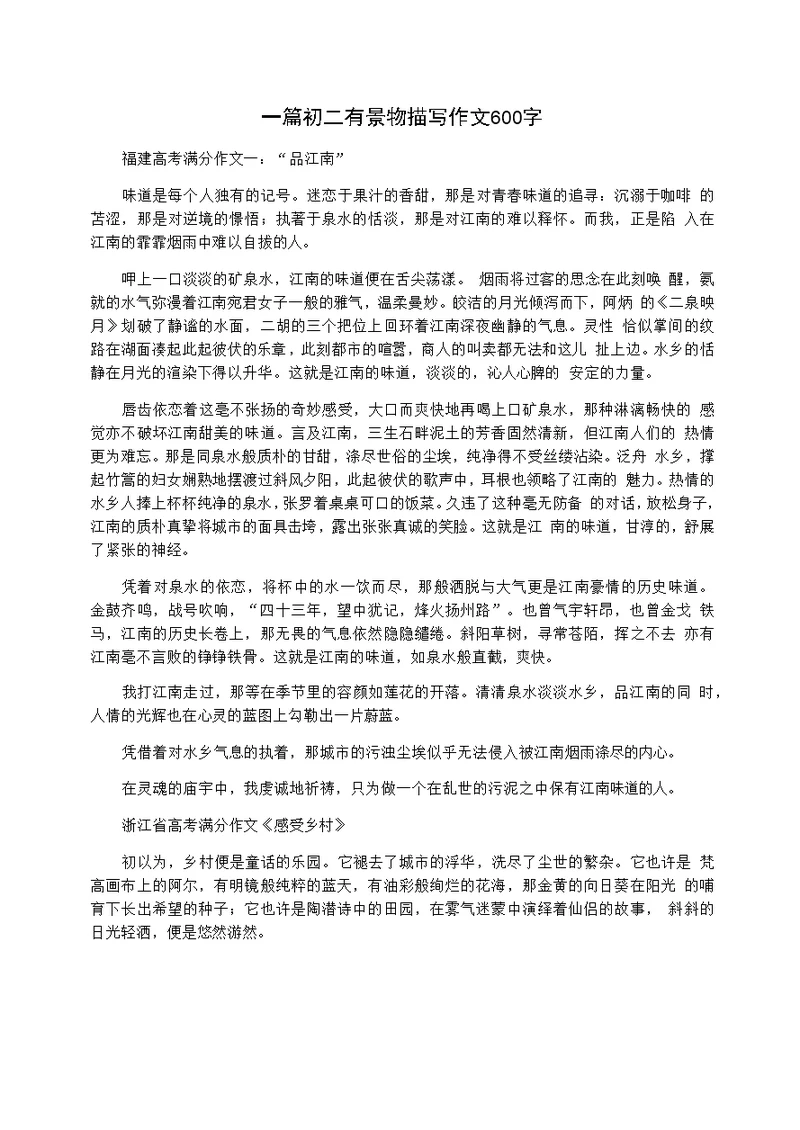 一篇初二有景物描写作文600字