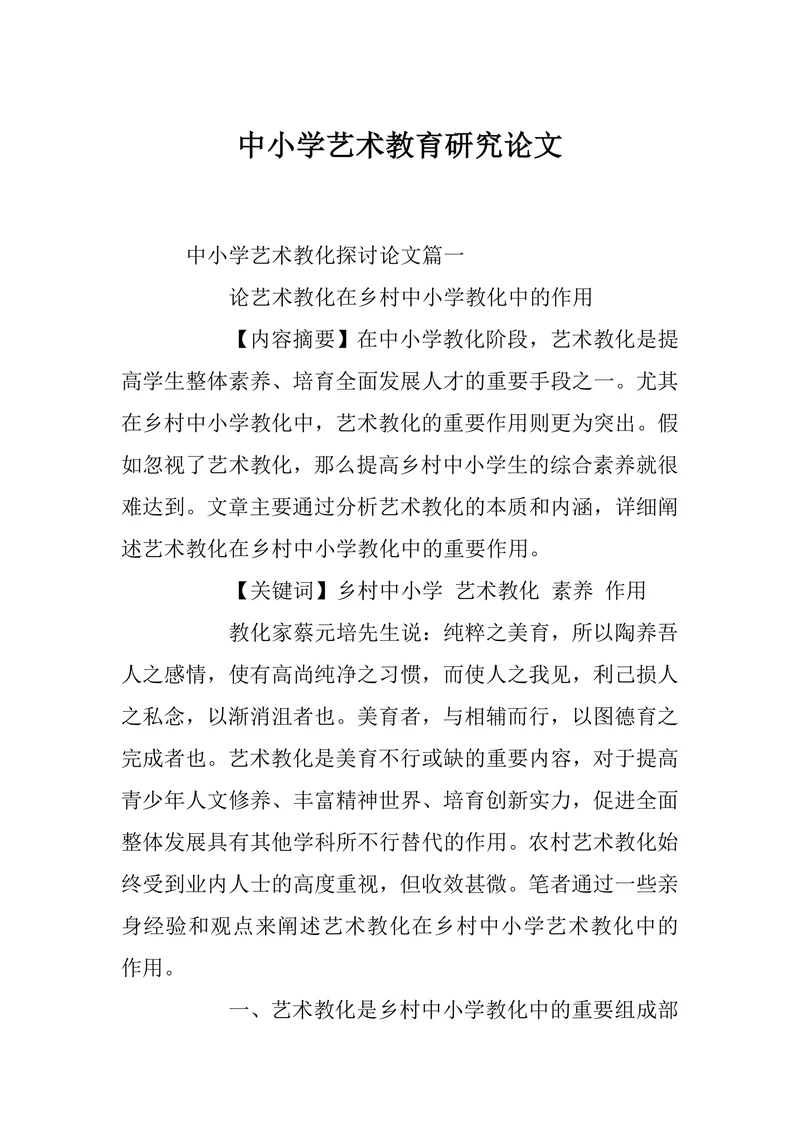 中小学艺术教育研究论文