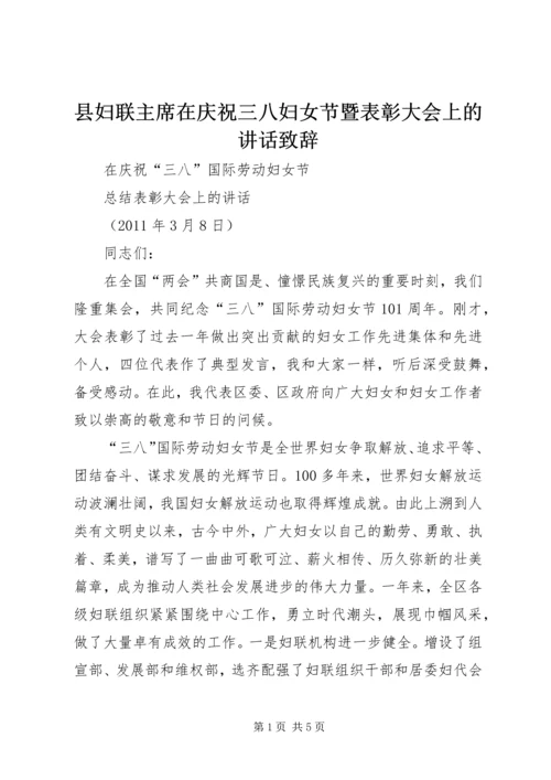 县妇联主席在庆祝三八妇女节暨表彰大会上的讲话致辞 (3).docx