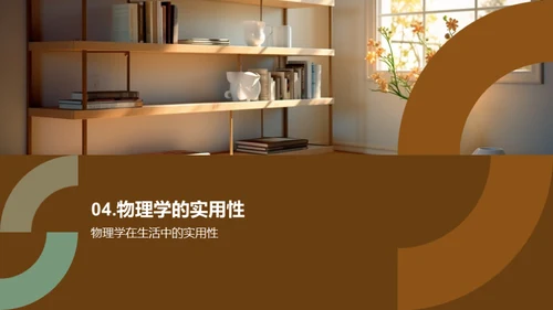 物理学在通识教育中的应用