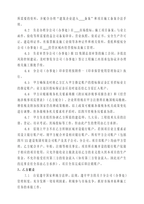 建筑企业设立分公司办事处的合作协议