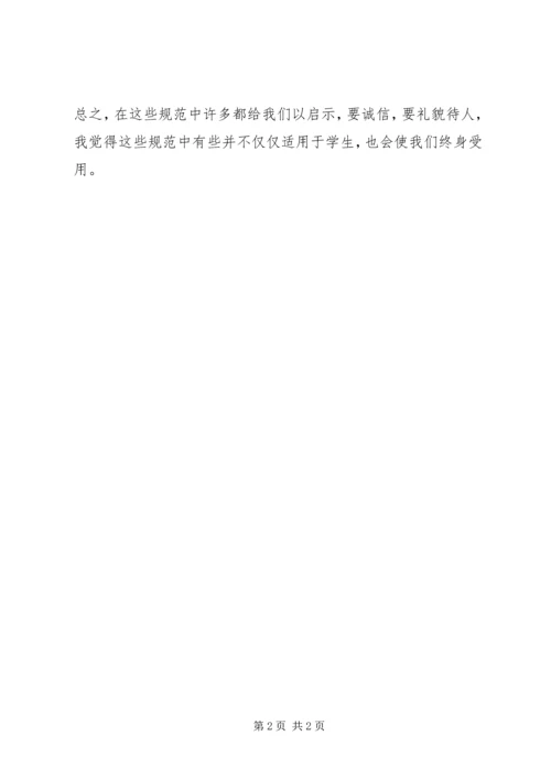 学习《中学生行为规范》心得体会 (2).docx