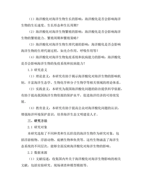 海洋酸化对海洋生物的影响机制研究