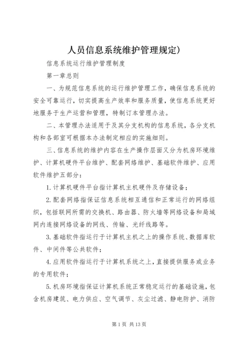 人员信息系统维护管理规定).docx