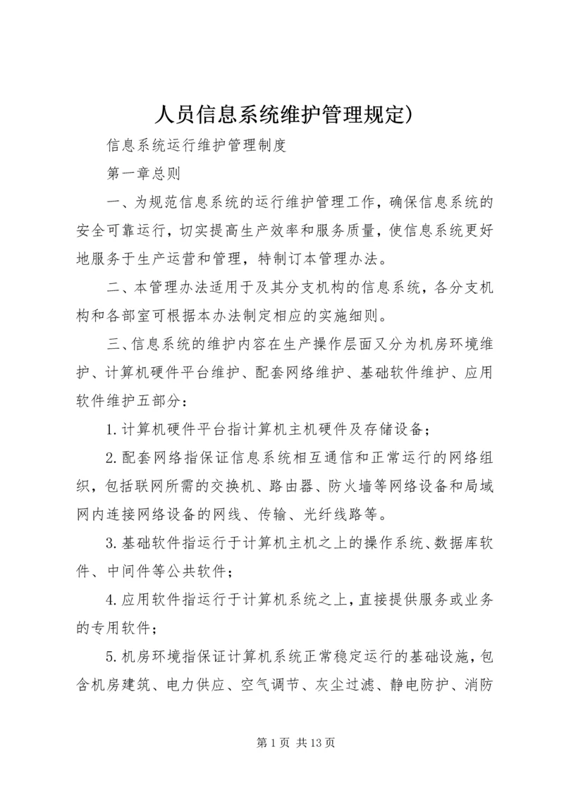 人员信息系统维护管理规定).docx