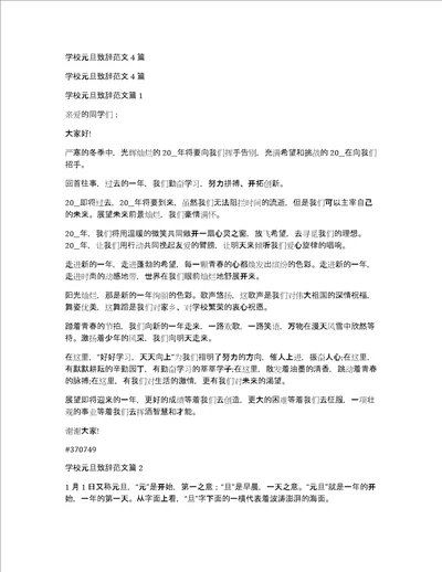 学校元旦致辞范文4篇