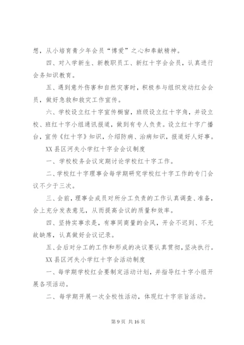 学校红十字会工作制度.docx