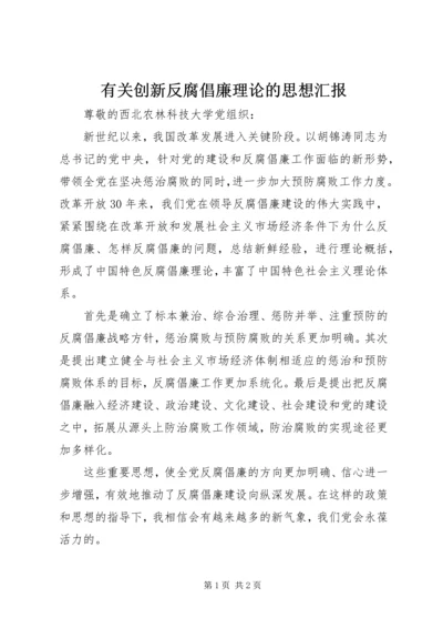 有关创新反腐倡廉理论的思想汇报 (2).docx