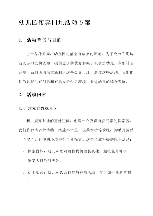 幼儿园废弃旧址活动方案