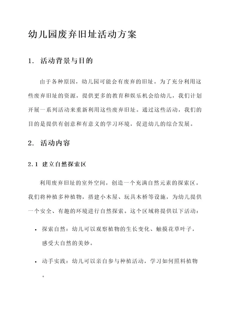 幼儿园废弃旧址活动方案
